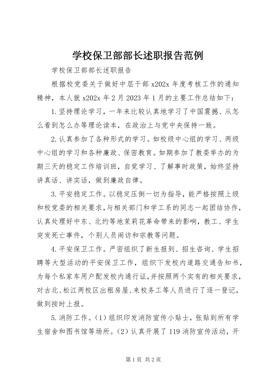 2023年学校保卫部部长述职报告范例.docx_第1页