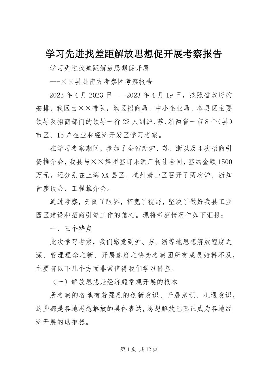 2023年学习先进找差距解放思想促发展考察报告.docx_第1页