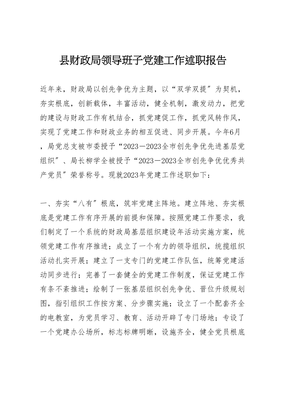 2023年县财政局领导班子党建工作述职报告.doc_第1页