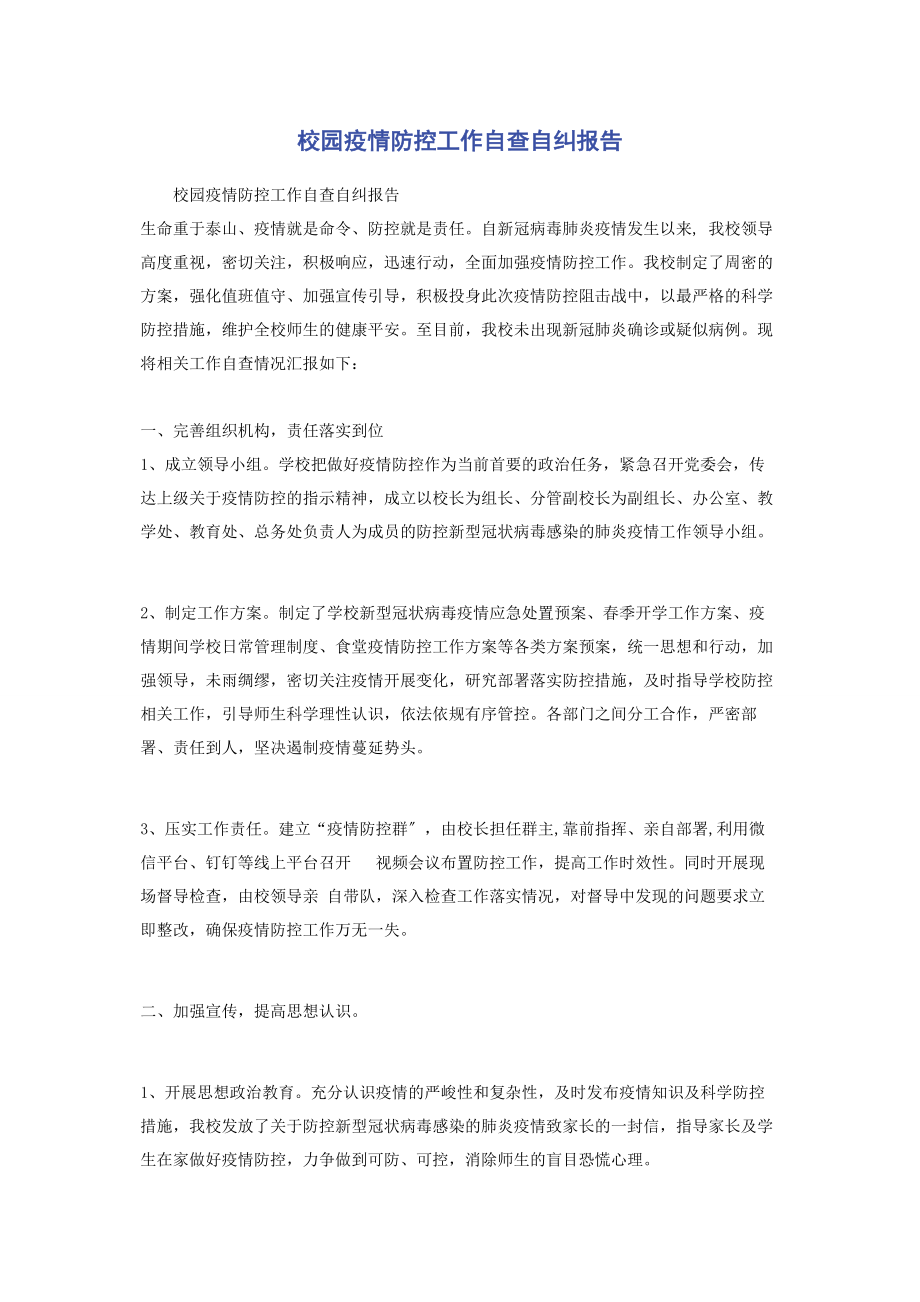 2023年校园疫情防控工作自查自纠报告2.docx_第1页