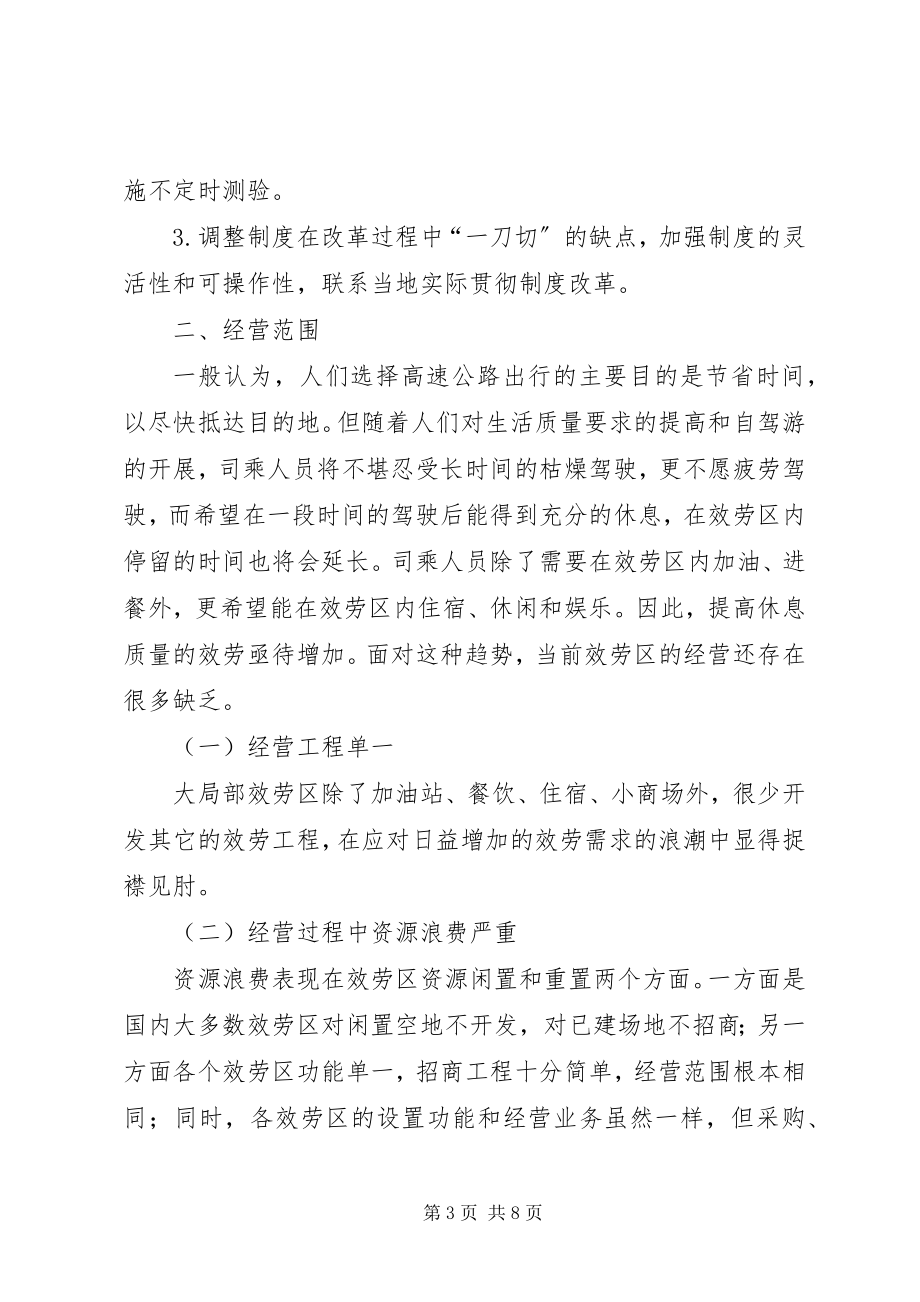 2023年高速公路服务区经营与管理现状的报告.docx_第3页