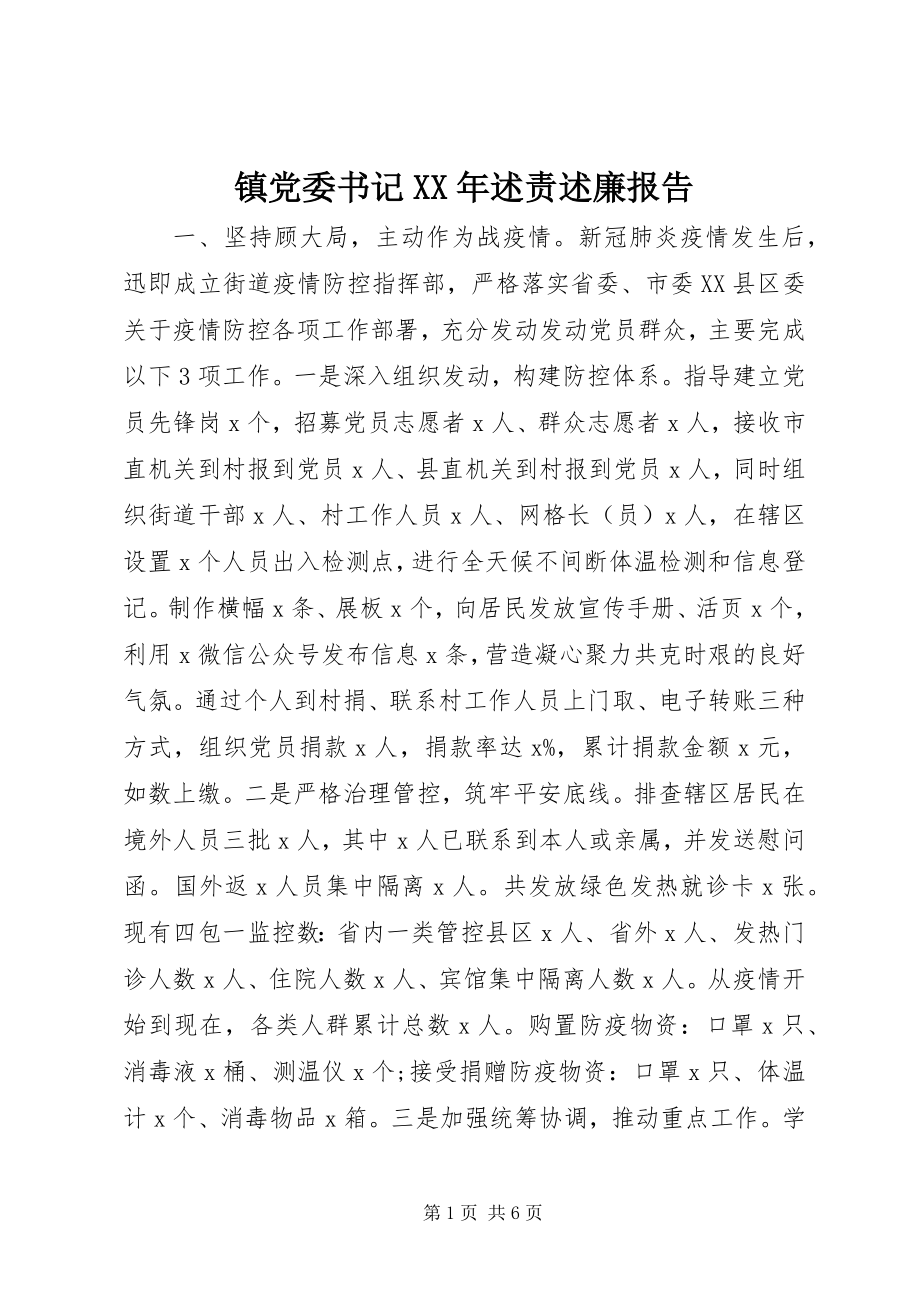 2023年镇党委书记述责述廉报告2.docx_第1页