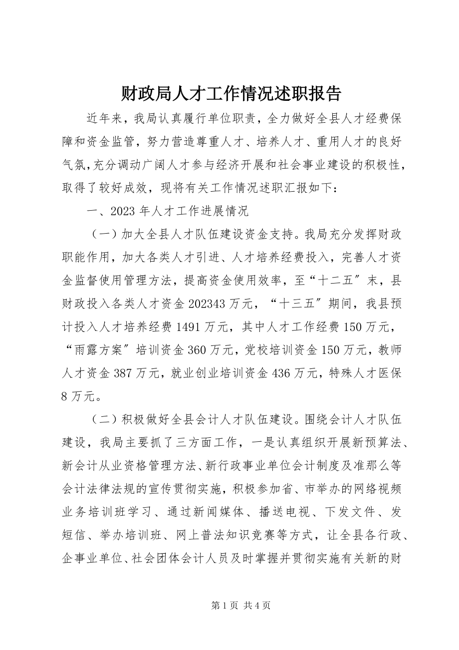 2023年财政局人才工作情况述职报告.docx_第1页