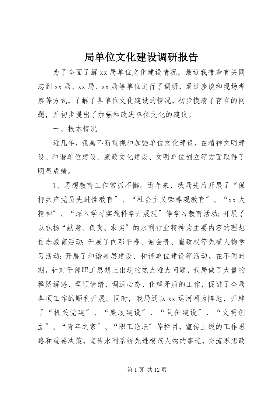 2023年局单位文化建设调研报告.docx_第1页