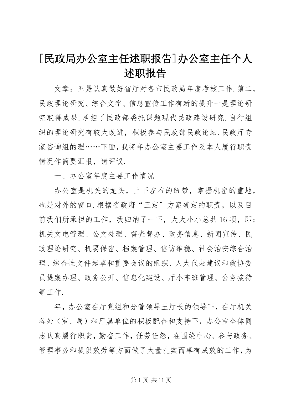 2023年民政局办公室主任述职报告办公室主任个人述职报告新编.docx_第1页