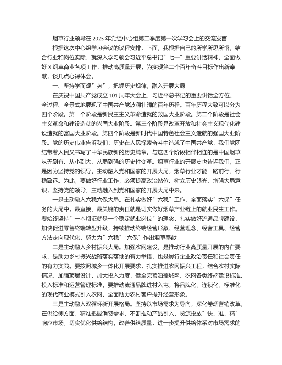 烟草行业领导在党组中心组第二季度第一次学习会上的交流发言范文.docx_第1页