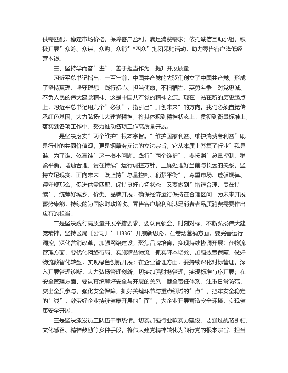 烟草行业领导在党组中心组第二季度第一次学习会上的交流发言范文.docx_第3页