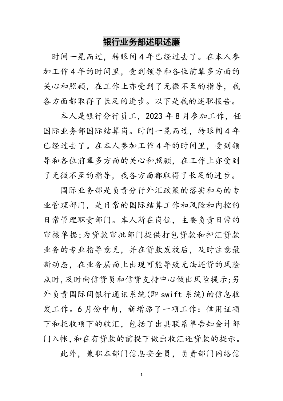 2023年银行业务部述职述廉范文.doc_第1页