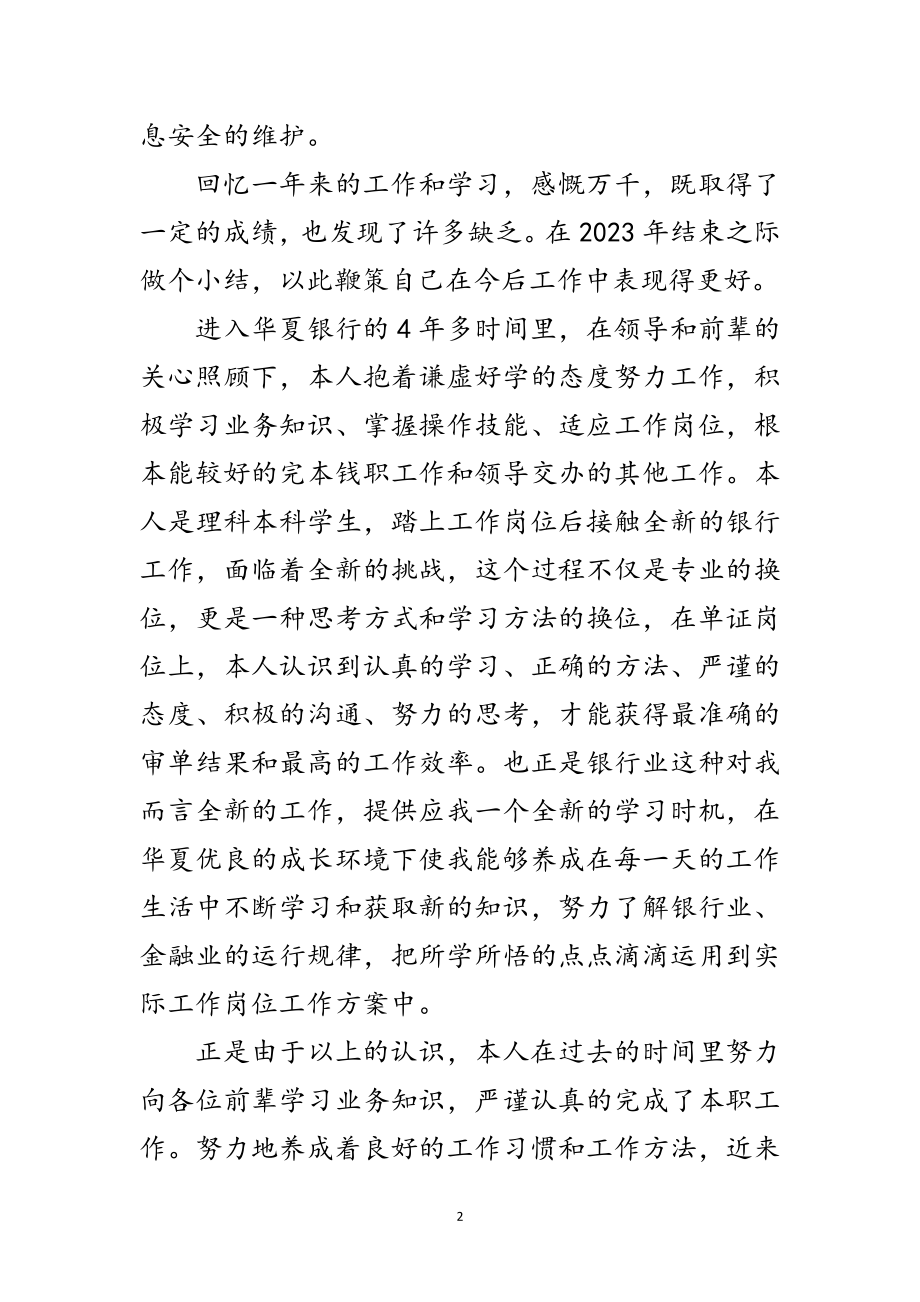 2023年银行业务部述职述廉范文.doc_第2页