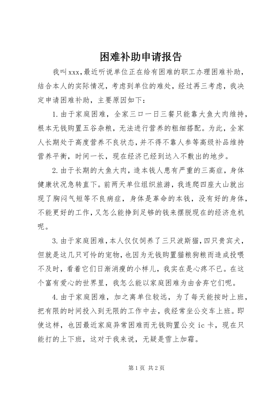 2023年困难补助申请报告.docx_第1页