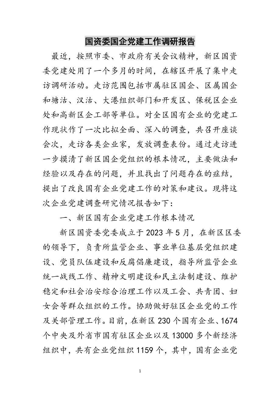 2023年国资委国企党建工作调研报告范文.doc_第1页