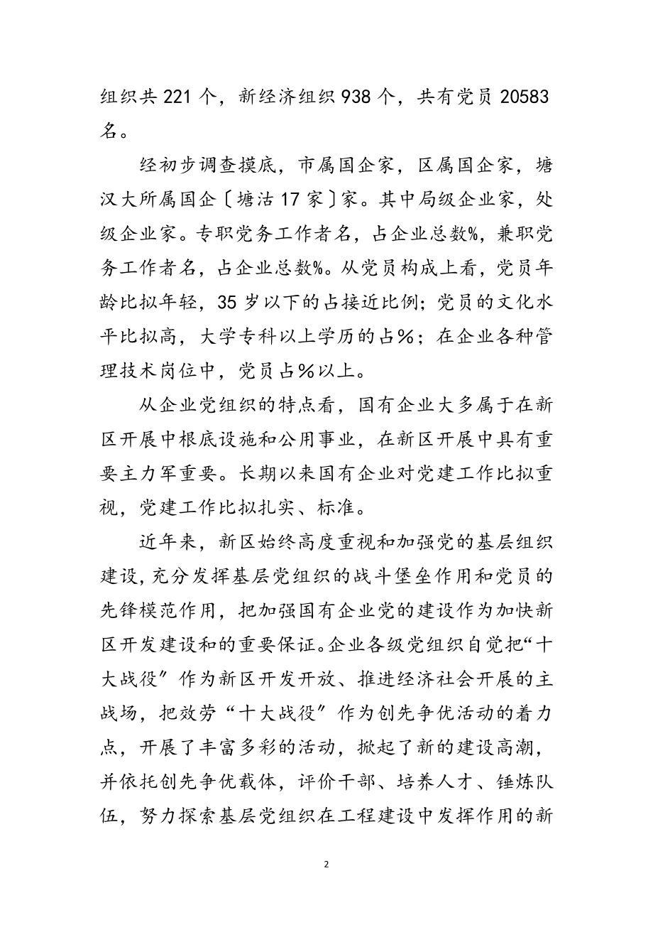 2023年国资委国企党建工作调研报告范文.doc_第2页