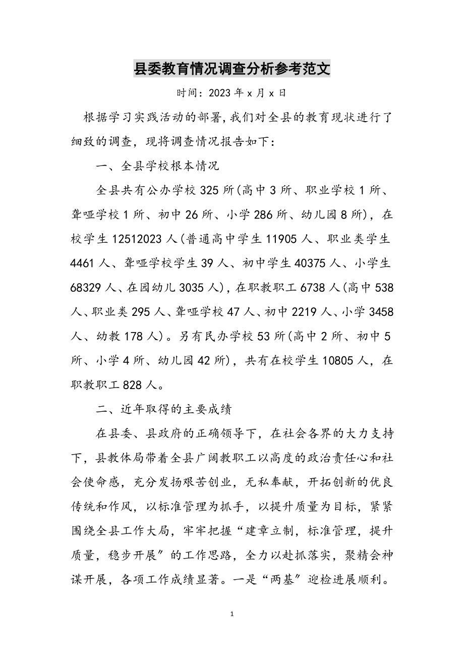 2023年县委教育情况调查分析参考范文.doc_第1页