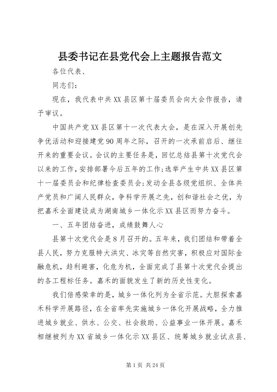 2023年县委书记在县党代会上主题报告.docx_第1页