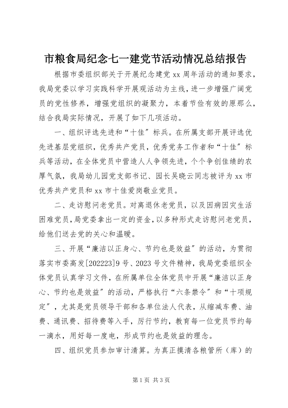 2023年市粮食局纪念七一建党节活动情况总结报告.docx_第1页