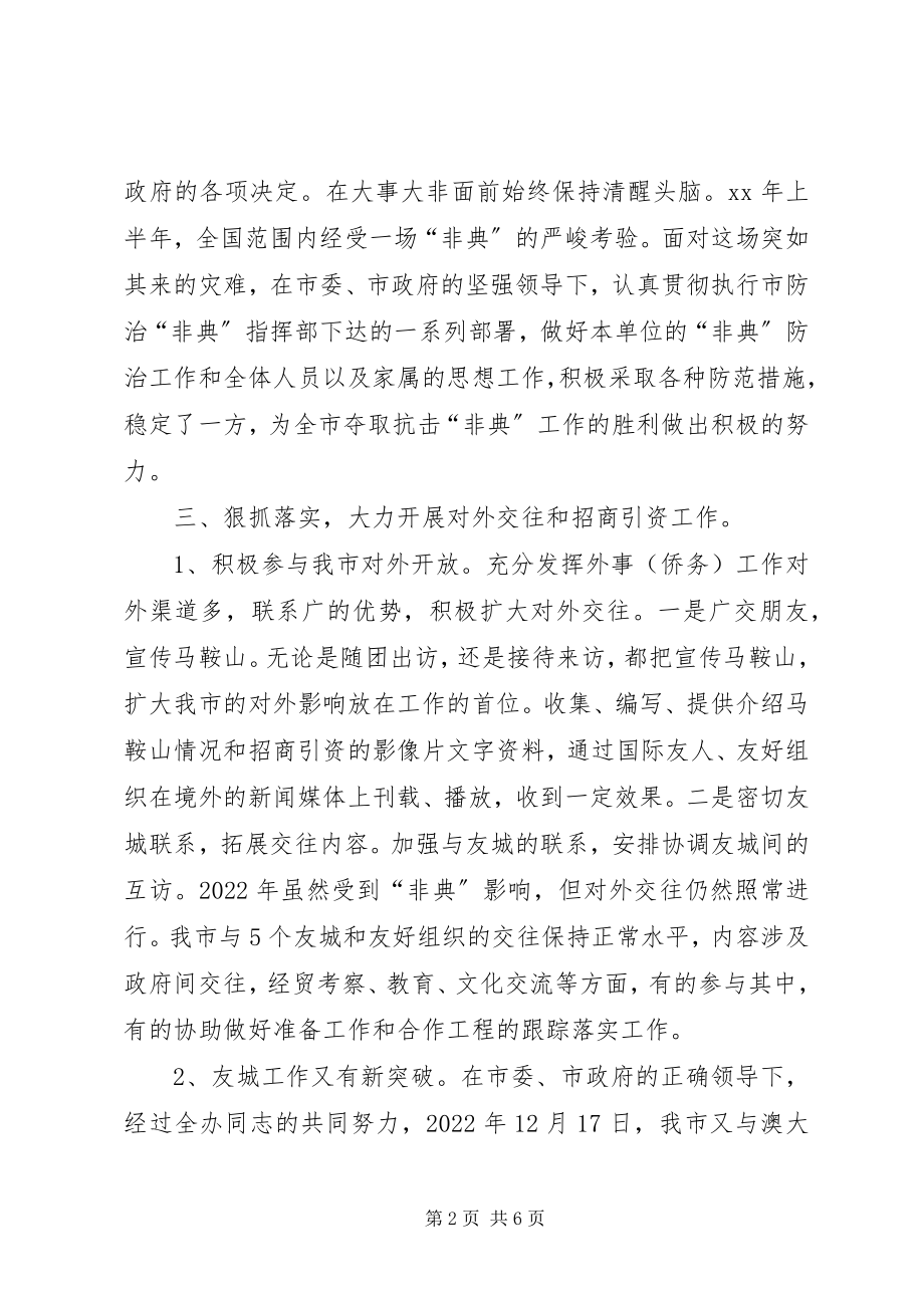 2023年市外办个人述职报告.docx_第2页