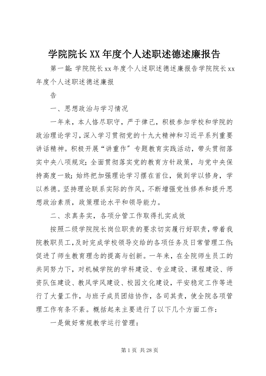 2023年学院院长度个人述职述德述廉报告.docx_第1页