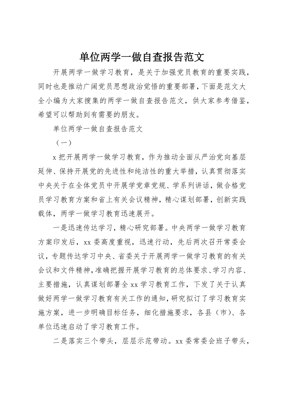 2023年单位两学一做自查报告2.docx_第1页