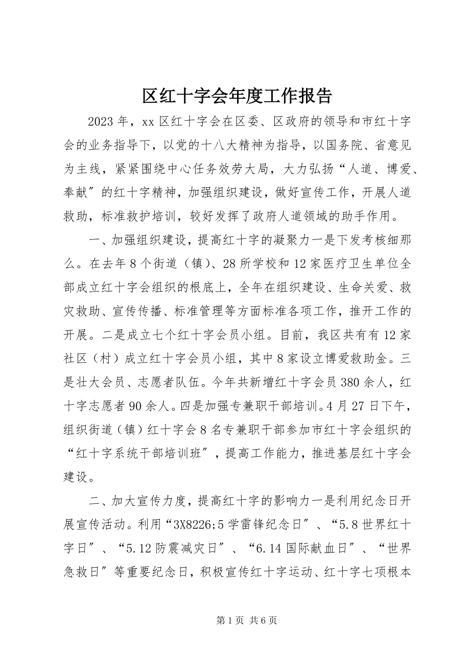 2023年区红十字会年度工作报告.docx_第1页