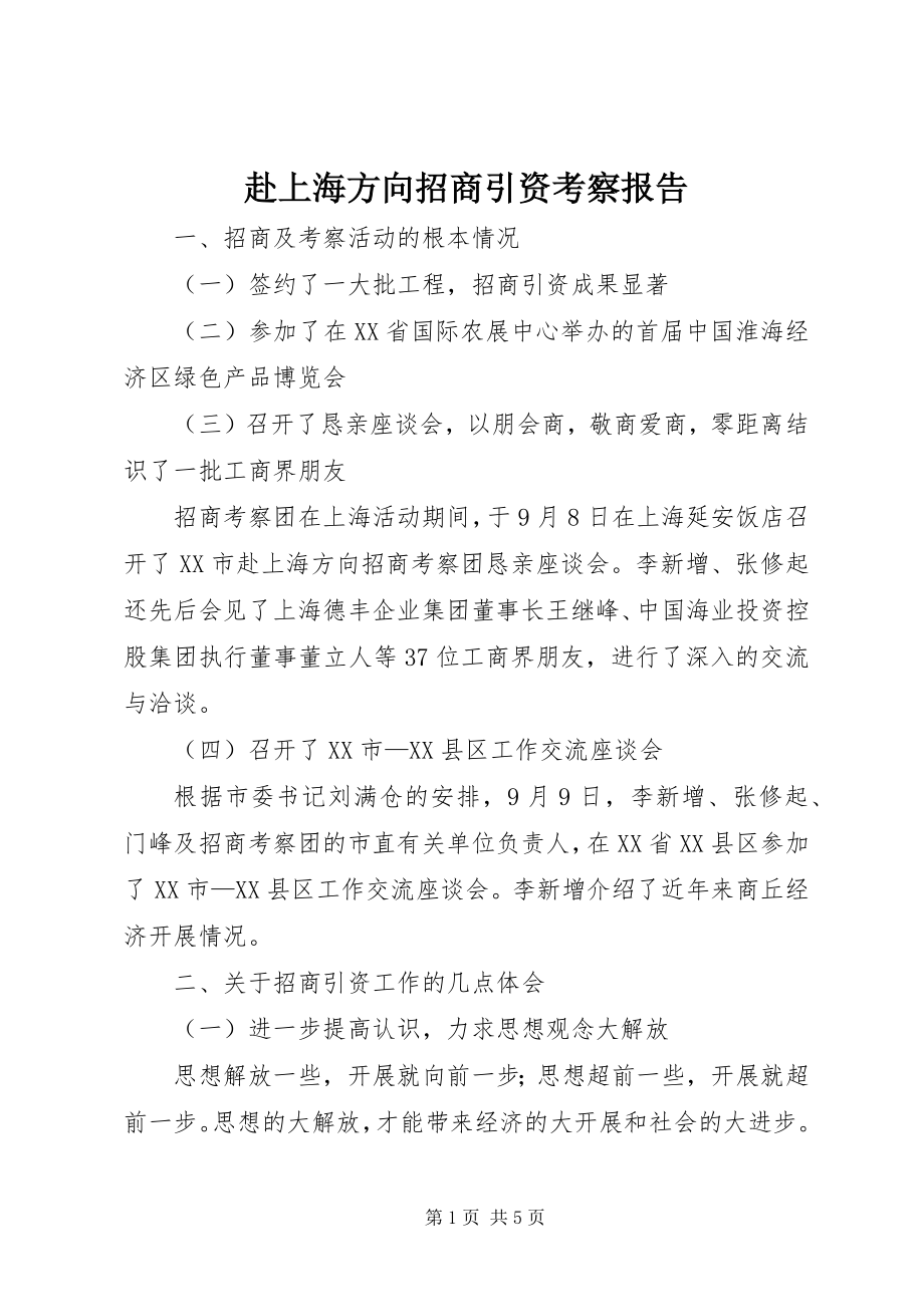 2023年赴上海方向招商引资考察报告.docx_第1页