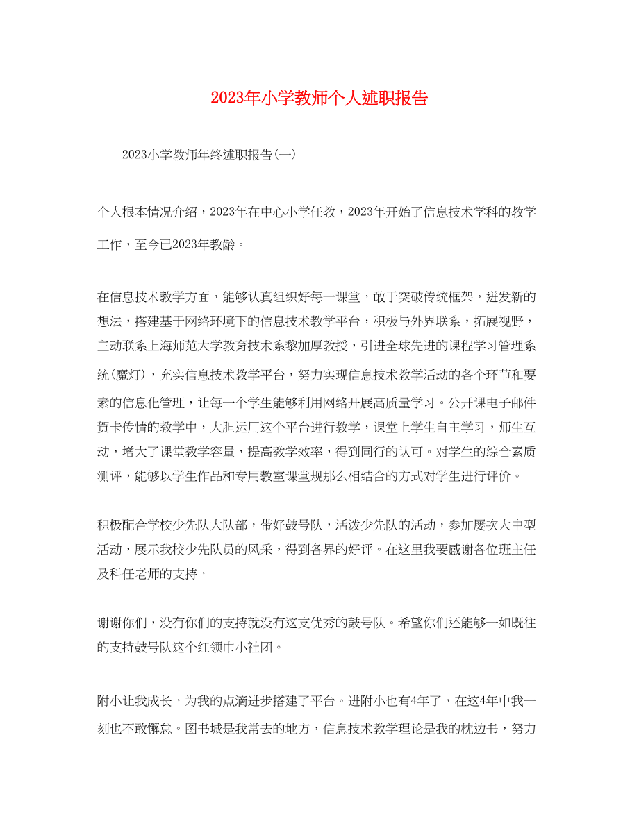 2023年小学教师个人述职报告3.docx_第1页