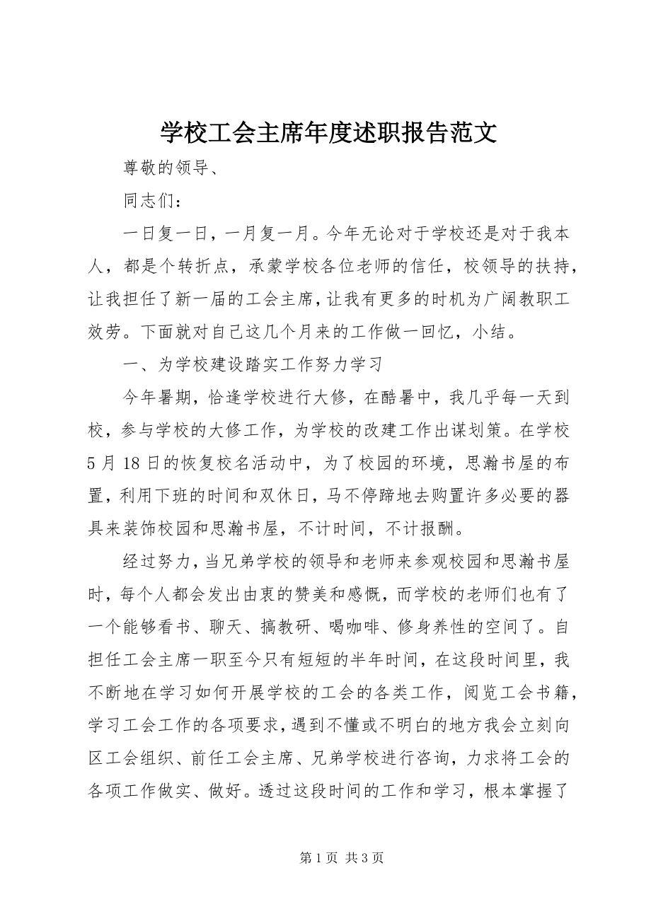 2023年学校工会主席年度述职报告.docx_第1页