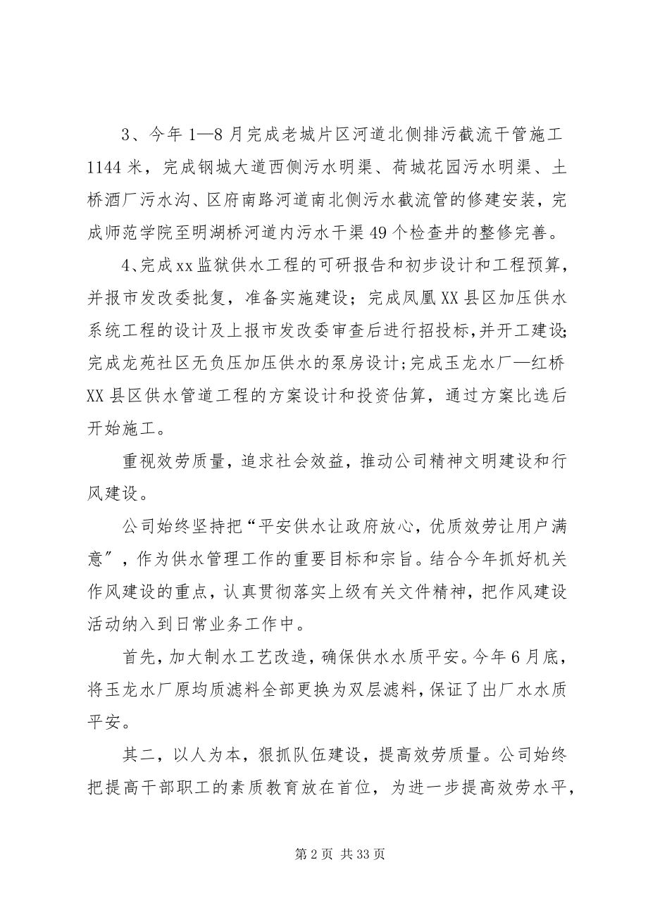 2023年市水务公司领导班子述职述廉报告.docx_第2页