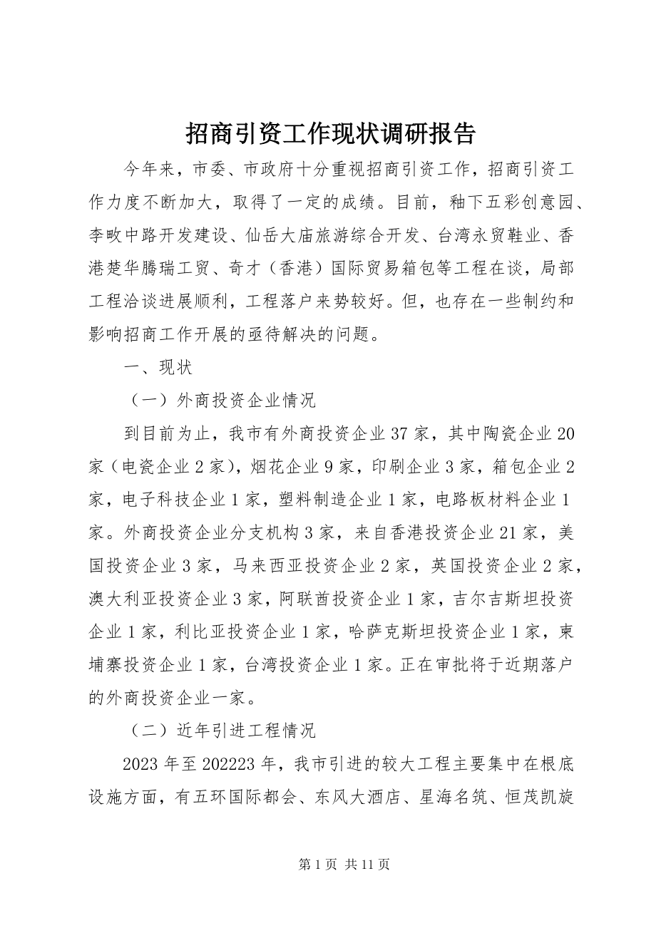 2023年招商引资工作现状调研报告.docx_第1页