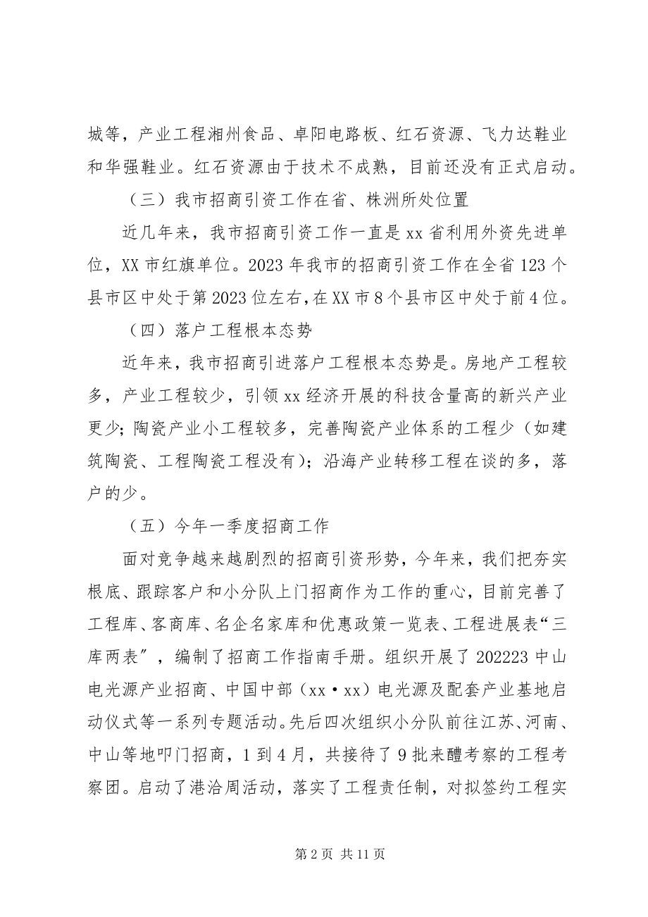 2023年招商引资工作现状调研报告.docx_第2页