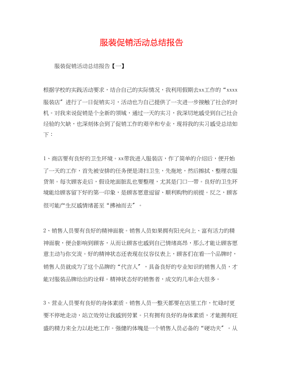 2023年服装促销活动总结报告.docx_第1页