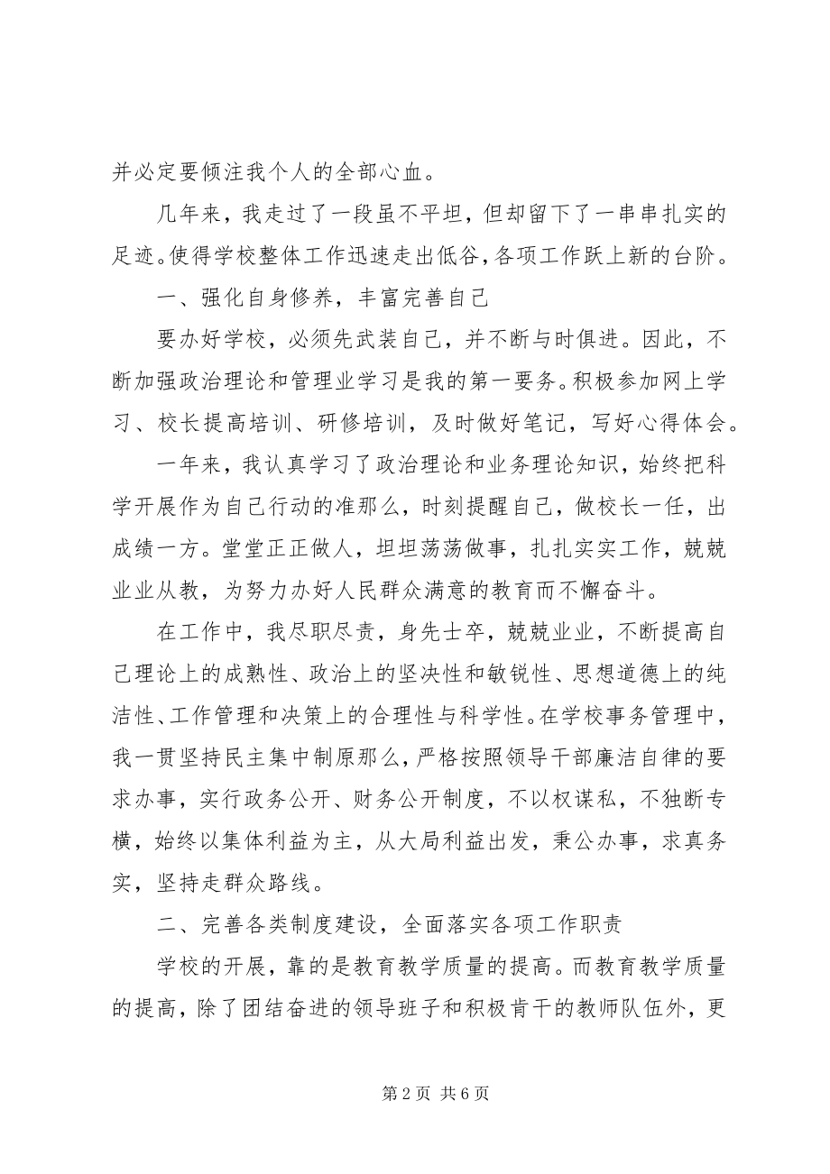 2023年校长个人工作年终述职报告.docx_第2页