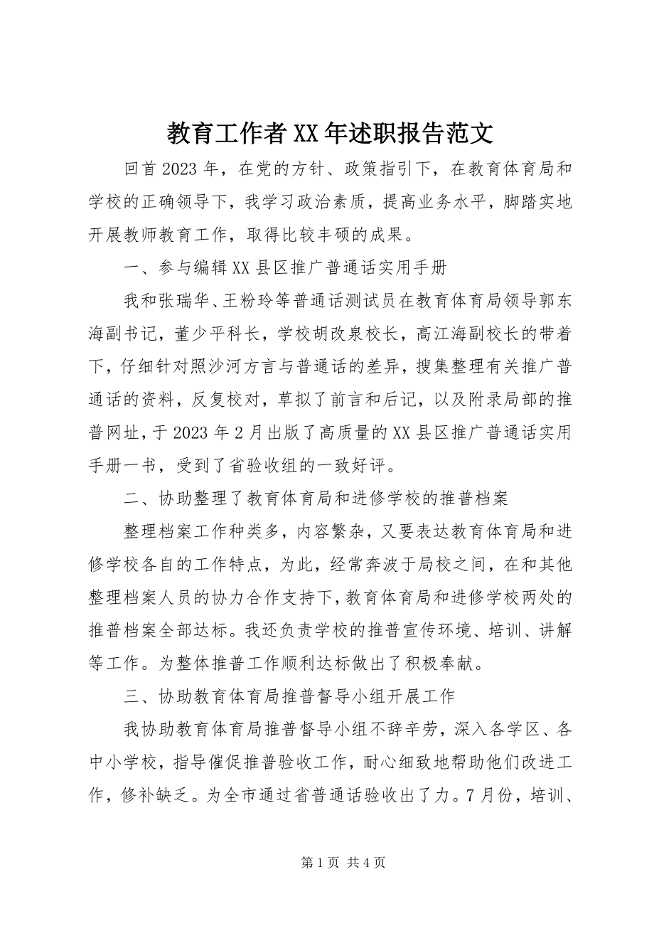 2023年教育工作者述职报告3.docx_第1页