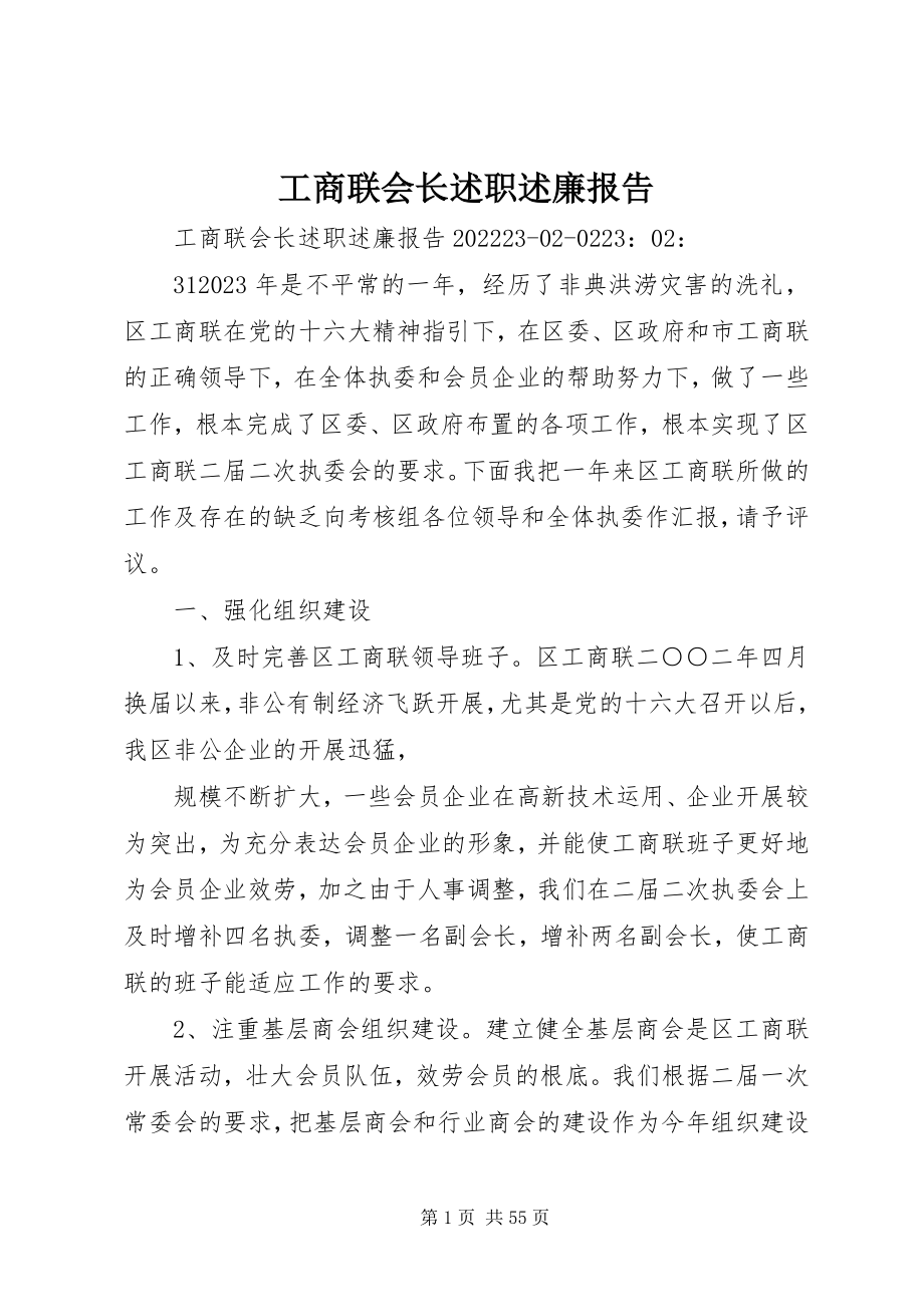 2023年工商联会长述职述廉报告.docx_第1页