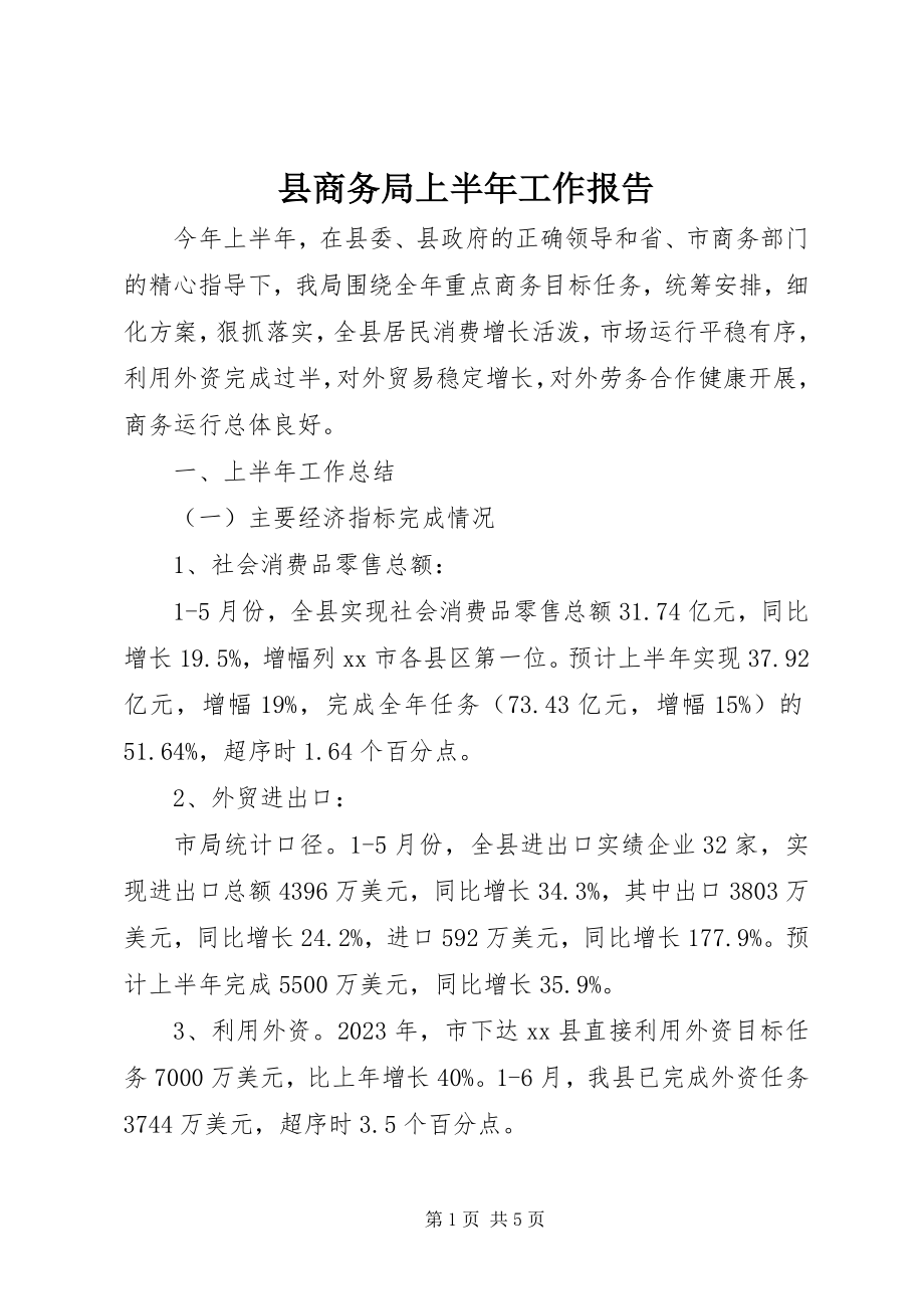 2023年县商务局上半年工作报告.docx_第1页