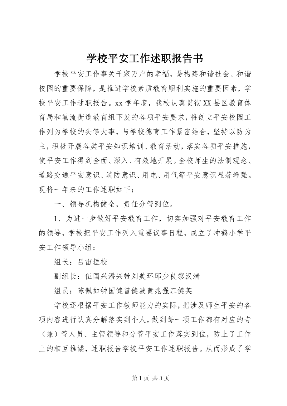 2023年学校安全工作述职报告书.docx_第1页