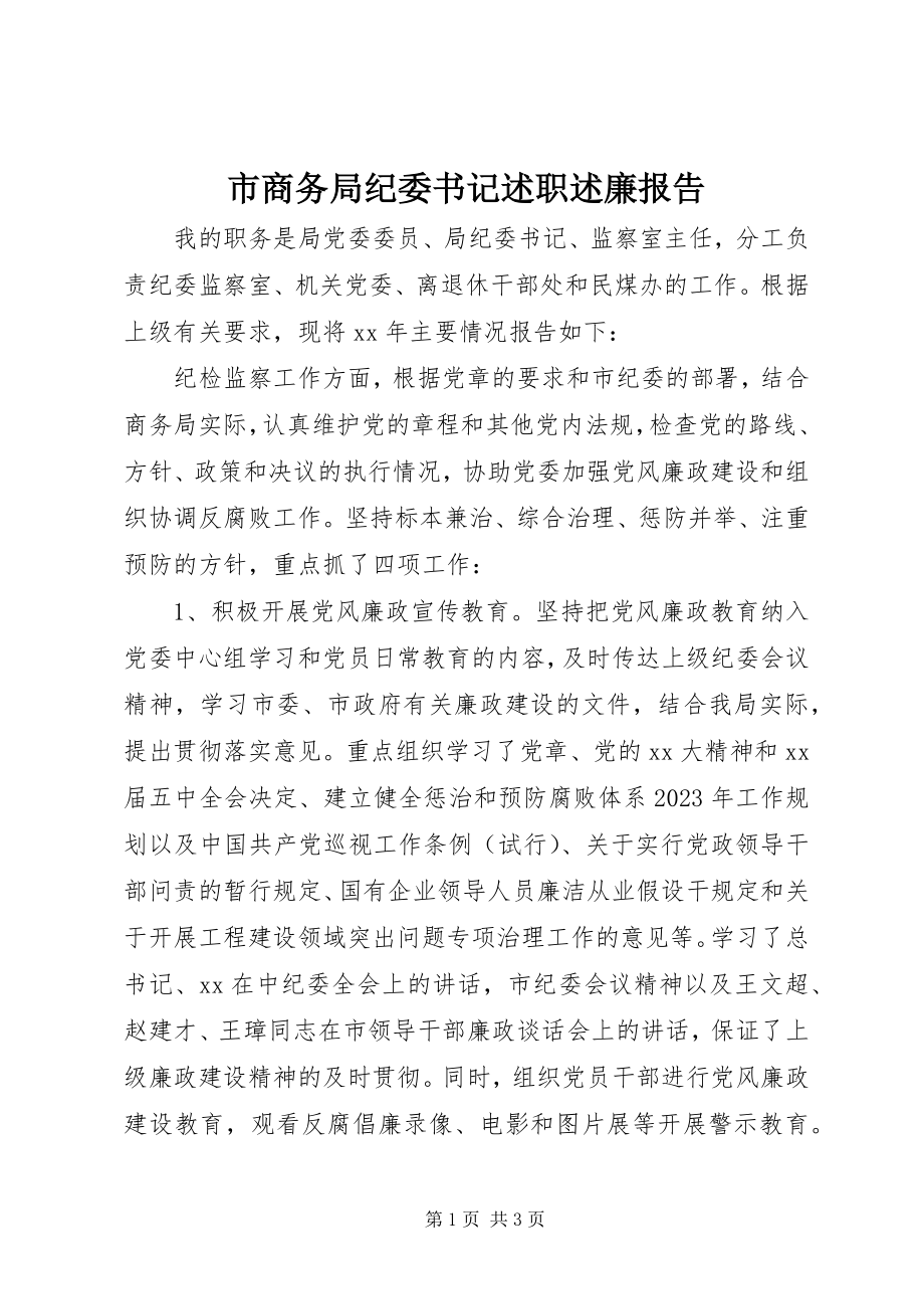 2023年市商务局纪委书记述职述廉报告.docx_第1页