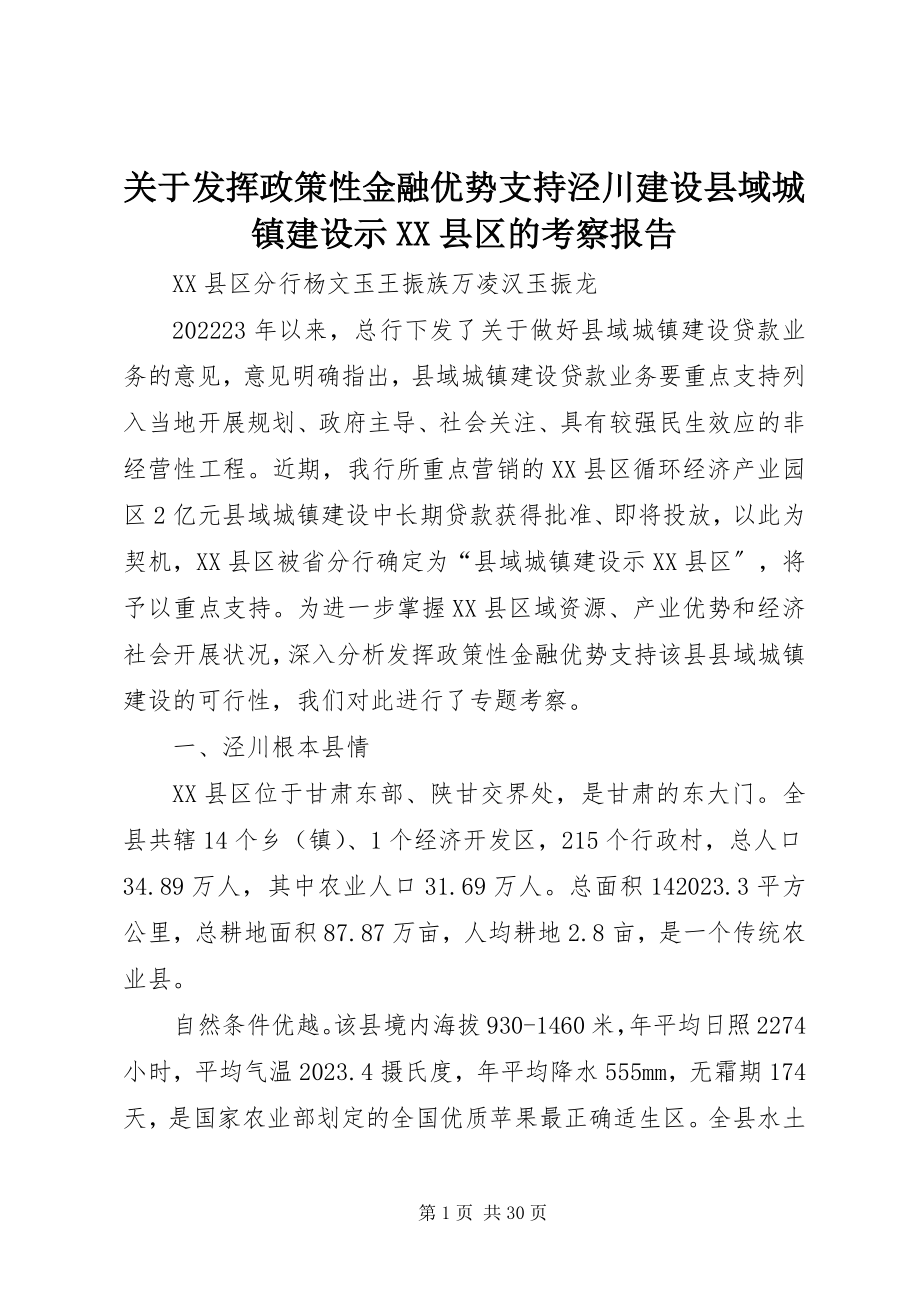 2023年发挥政策性金融优势支持泾川建设县域城镇建设示XX县区的考察报告.docx_第1页