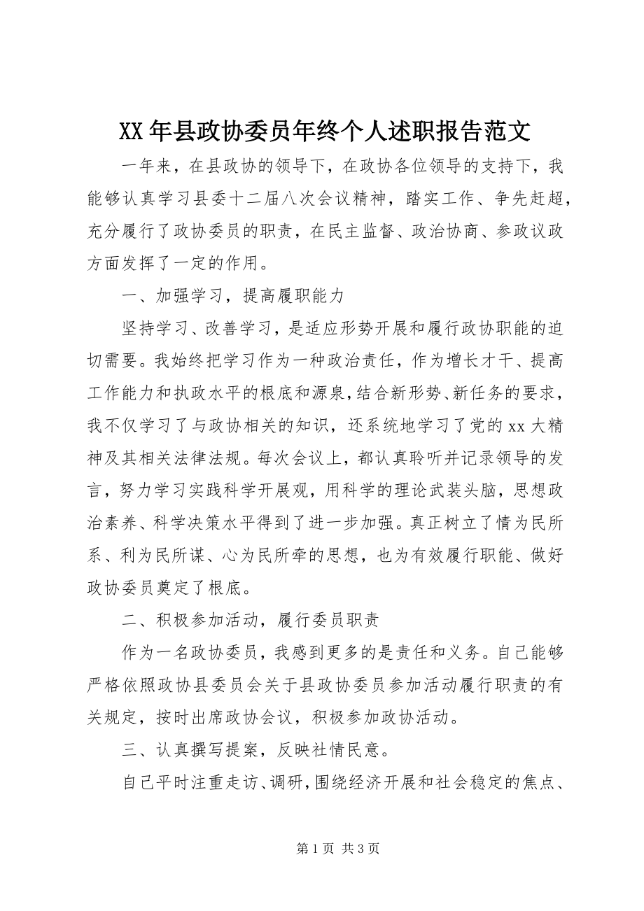 2023年县政协委员年终个人述职报告2.docx_第1页