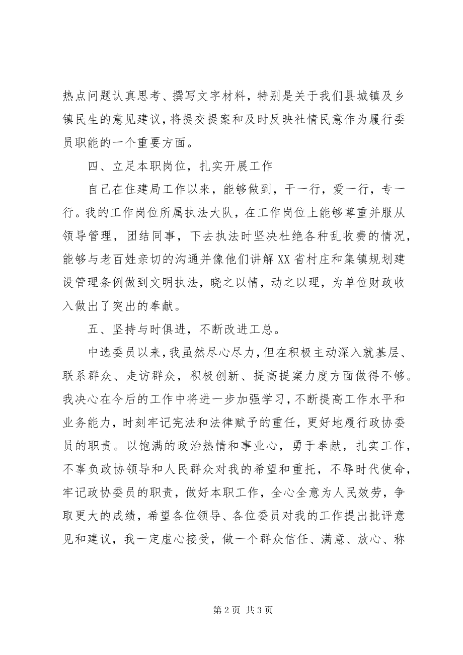 2023年县政协委员年终个人述职报告2.docx_第2页