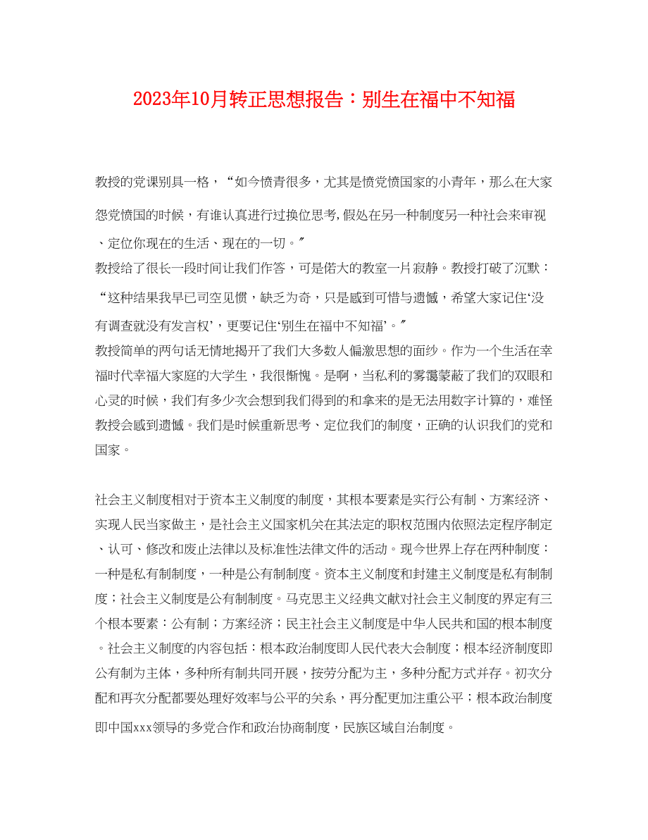 2023年年10月转正思想报告别生在福中不知福.docx_第1页