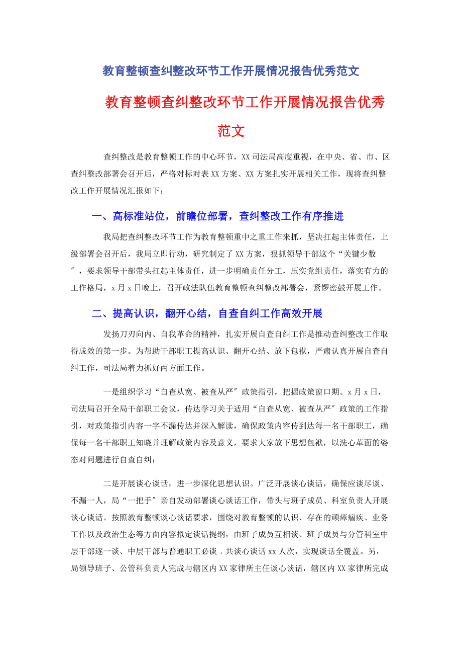 2023年教育整顿查纠整改环节工作开展情况报告优秀.docx_第1页