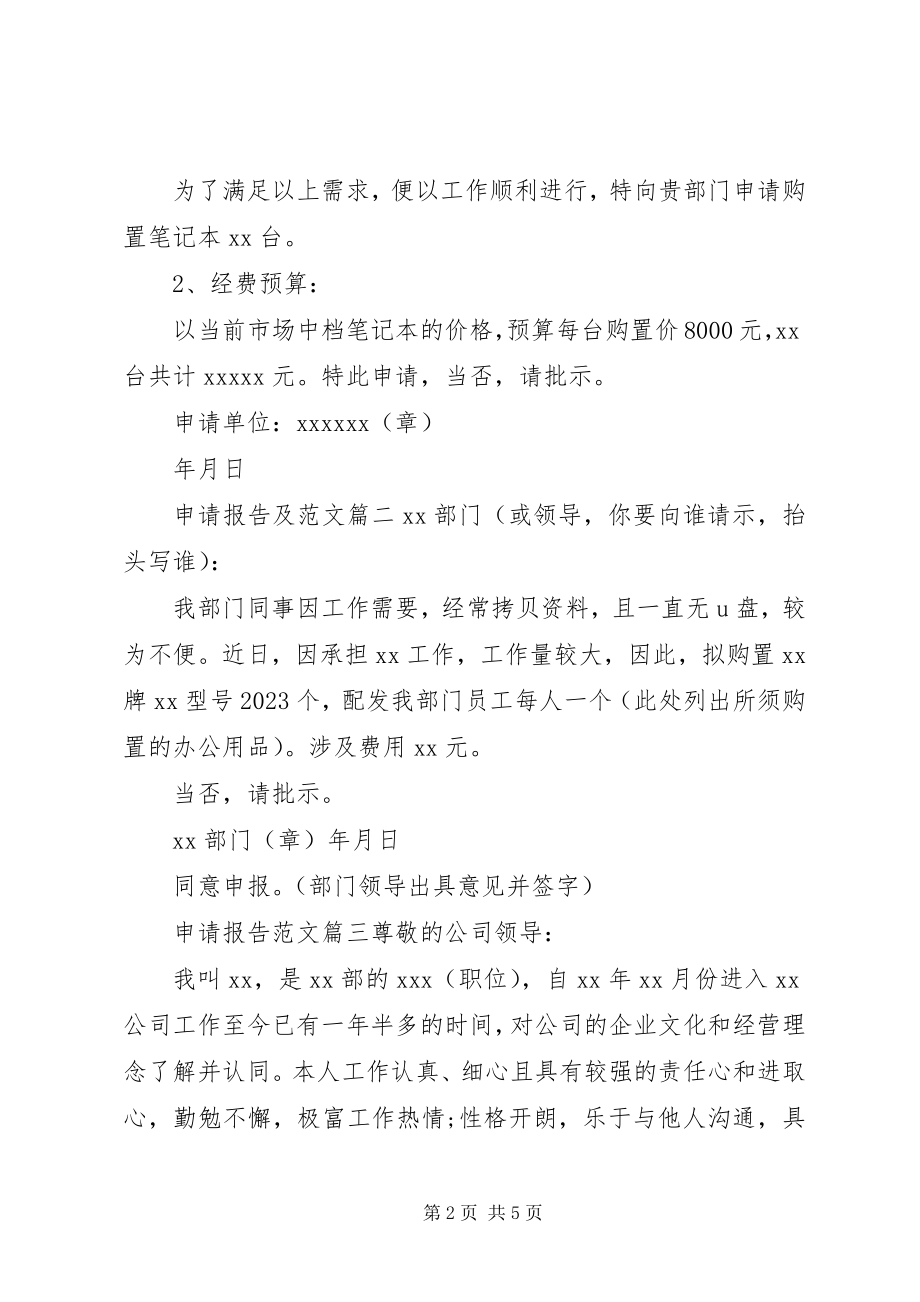 2023年申请报告的格式及2.docx_第2页