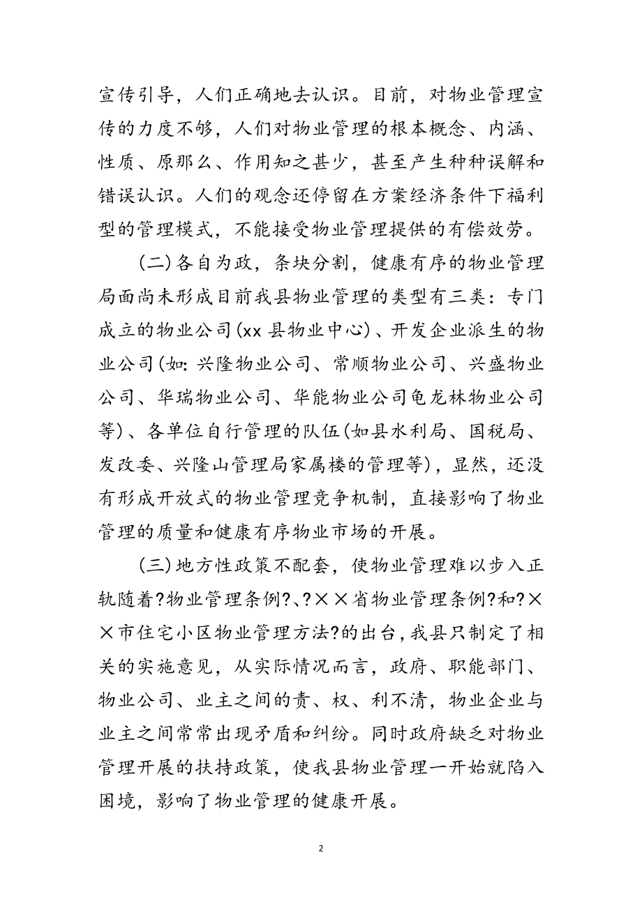 2023年物业管理科学发展观工作调研报告范文.doc_第2页