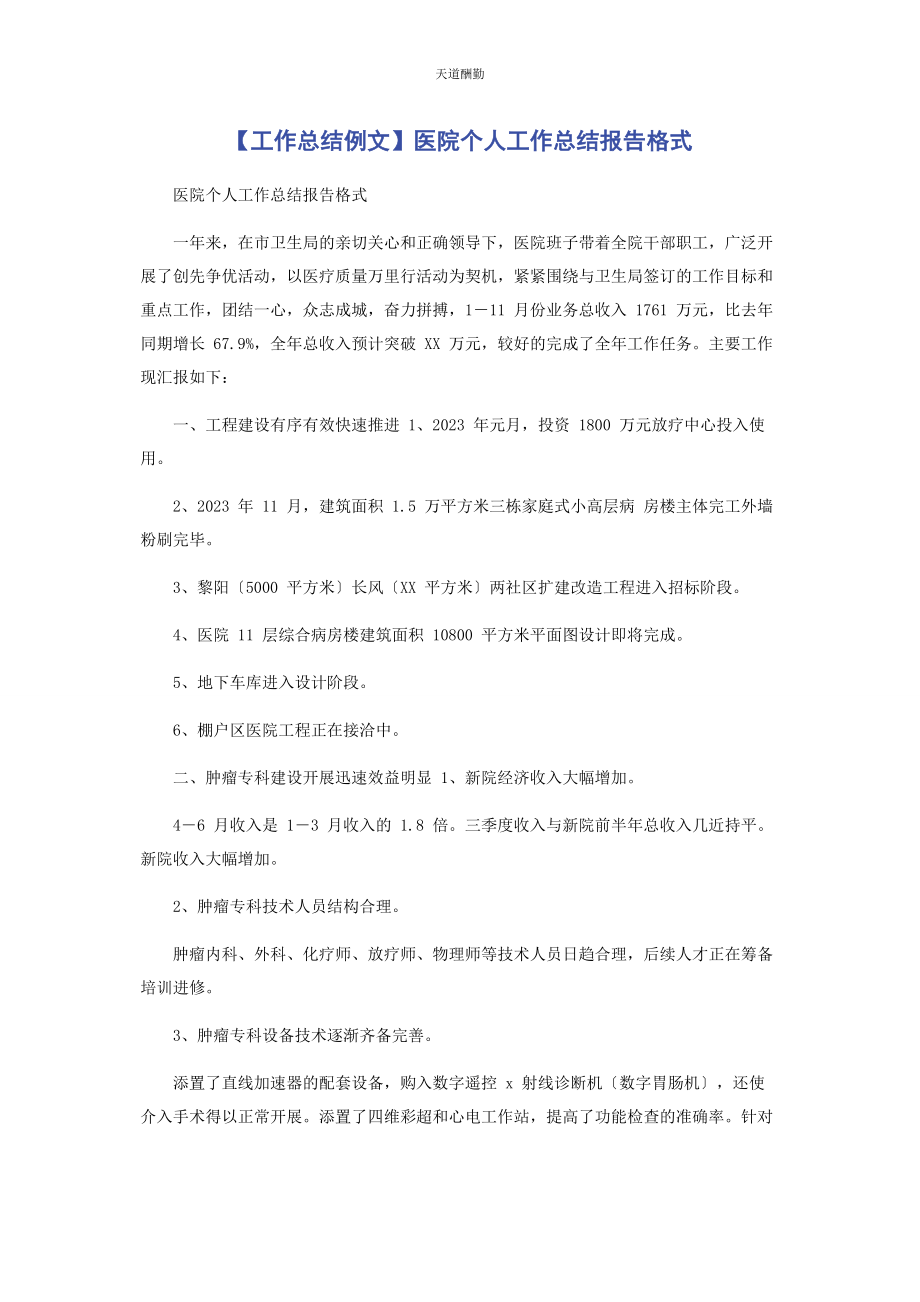 2023年工作总结例文医院个人工作总结报告格式范文.docx_第1页