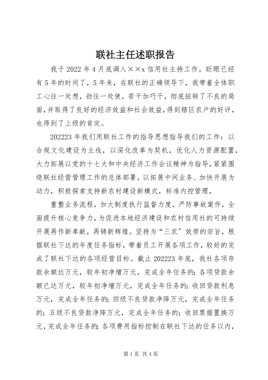 2023年联社主任述职报告.docx_第1页