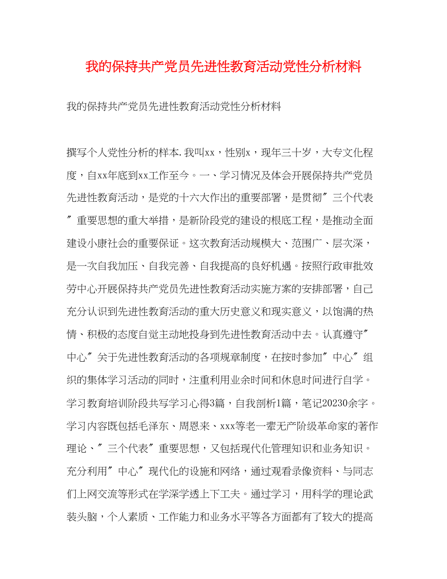 2023年我的保持共产党员先进性教育活动党性分析材料.docx_第1页