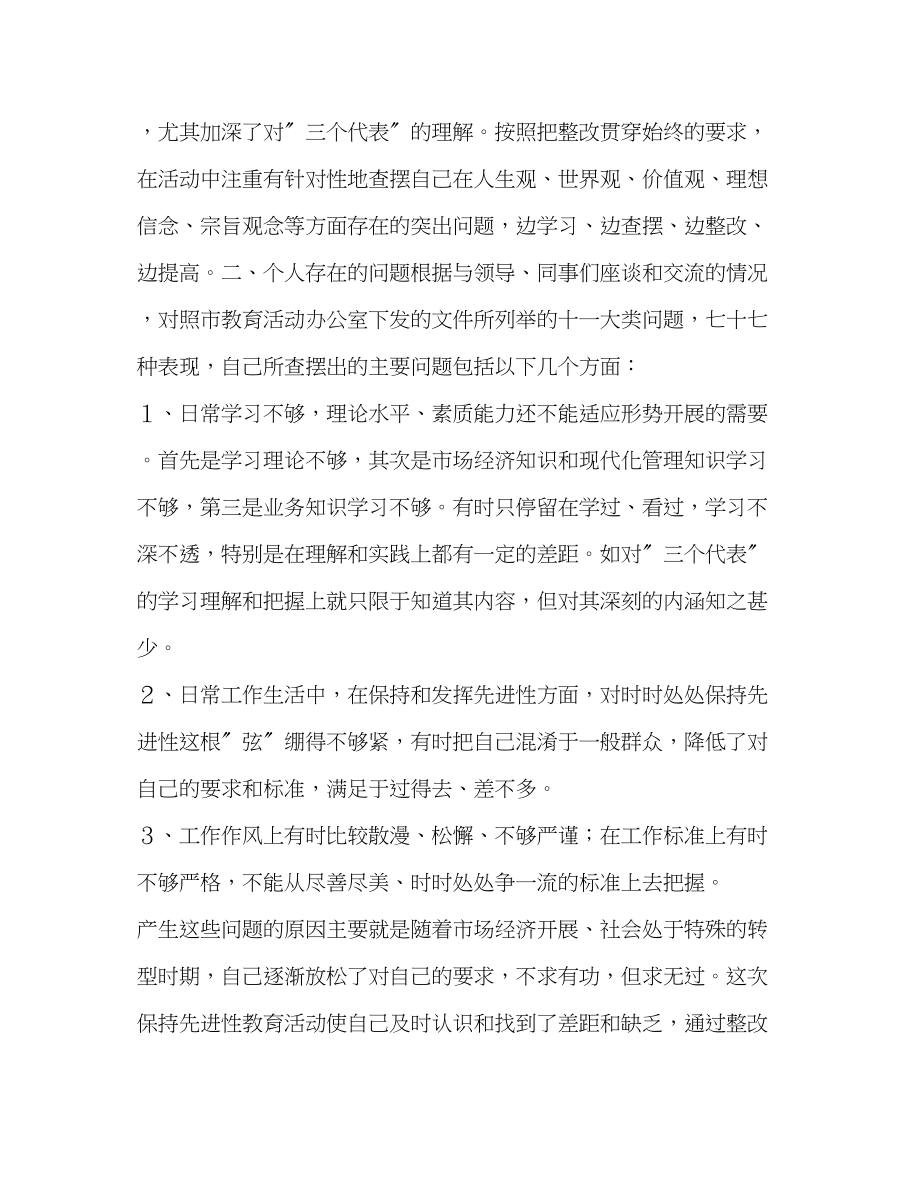 2023年我的保持共产党员先进性教育活动党性分析材料.docx_第2页