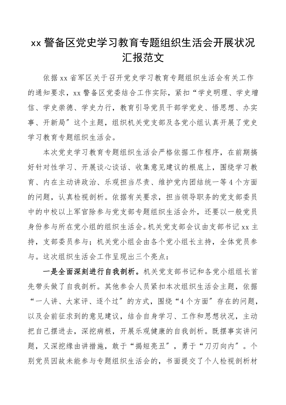 2023年情况汇报党史学习教育专题组织生活会开展情况汇报部队工作报告总结编号21080601.doc_第1页