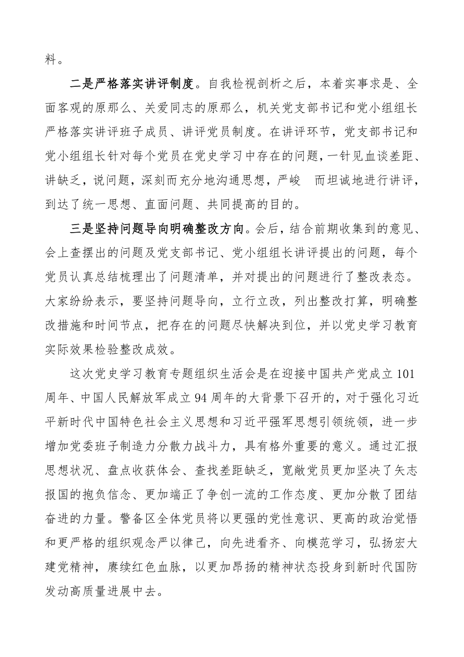 2023年情况汇报党史学习教育专题组织生活会开展情况汇报部队工作报告总结编号21080601.doc_第2页