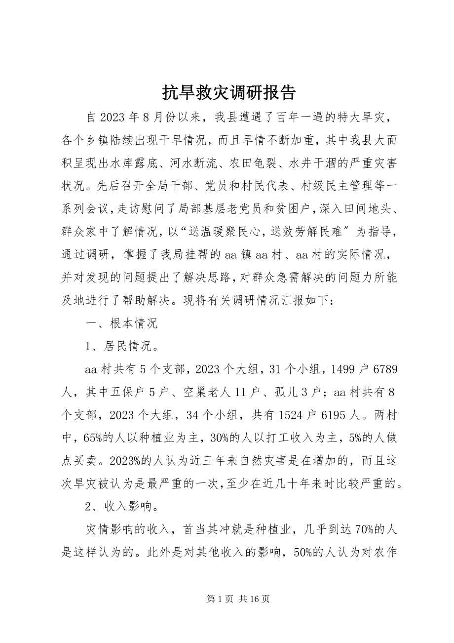 2023年抗旱救灾调研报告.docx_第1页